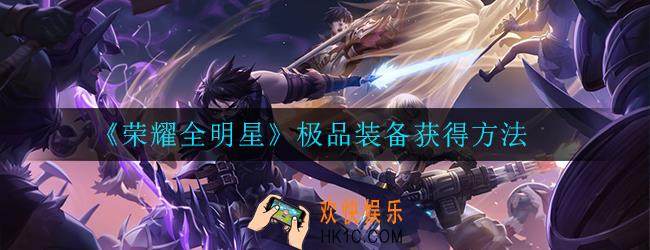 荣耀全明星极品装备怎么获得_获得方法