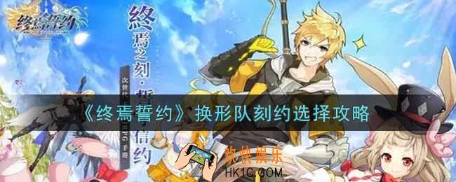 终焉誓约换形队刻约怎么选_换形队刻约选择攻略
