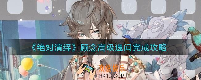 绝对演绎顾念高级逸闻怎么做_顾念高级逸闻完成攻略