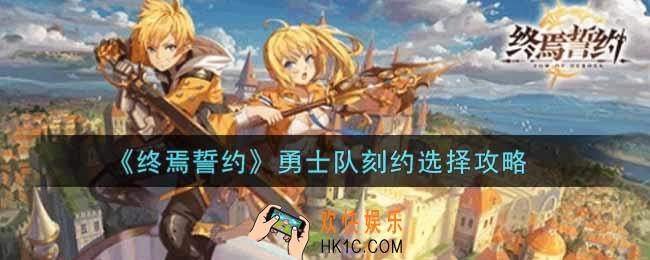 终焉誓约勇士队刻约怎么选_勇士队刻约选择攻略
