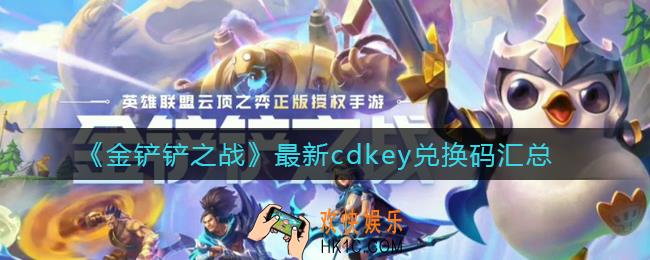 金铲铲之战最新cdkey兑换码有哪些_最新cdkey兑换码汇总
