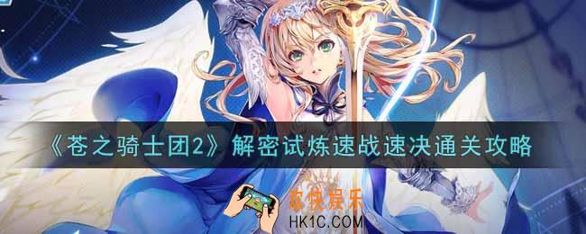 苍之骑士团2解密试炼速战速决怎么过_解密试炼速战速决通关攻略