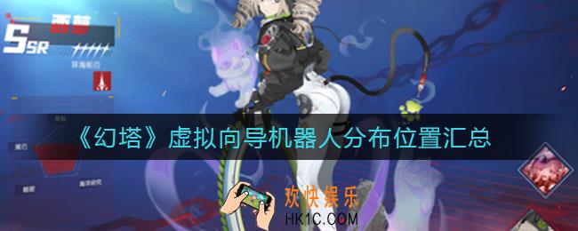 幻塔虚拟向导机器人在哪里_虚拟向导机器人分布位置汇总