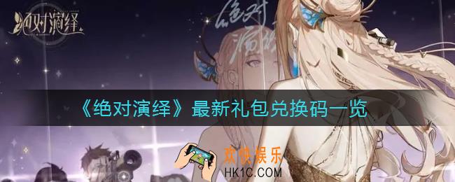 绝对演绎最新礼包兑换码是什么_最新礼包兑换码一览