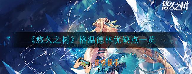 悠久之树格温德林值得培养么_格温德林优缺点一览