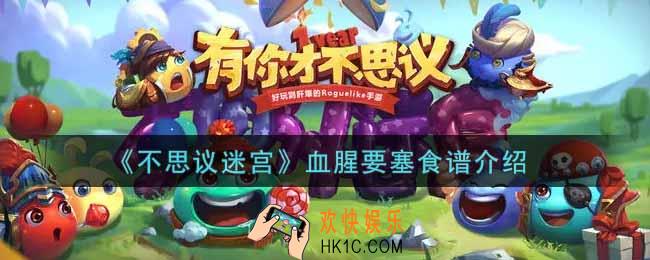 不思议迷宫血腥要塞食谱有哪些_血腥要塞食谱介绍