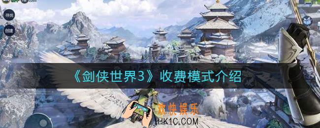 剑侠世界3怎么收费_收费模式介绍