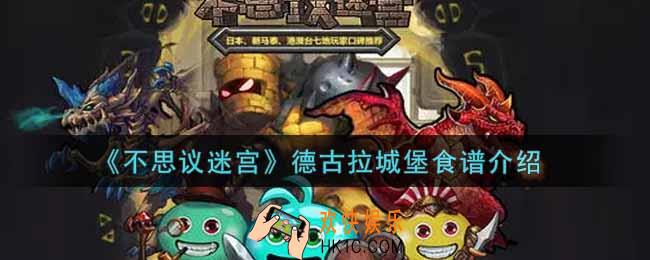 不思议迷宫德古拉城堡食谱有哪些_德古拉城堡食谱介绍
