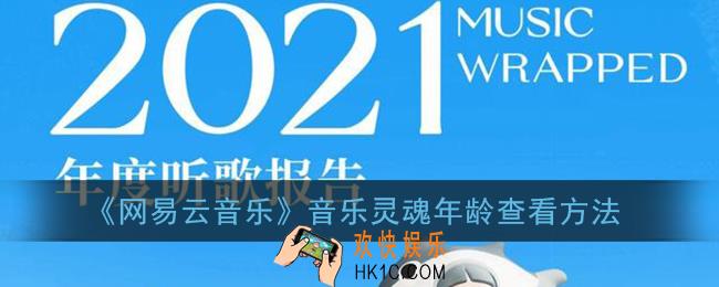 网易云音乐灵魂年龄怎么看_2021网易云音乐灵魂年龄查看方法