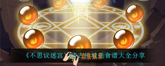 不思议迷宫德古拉城堡有什么食谱_德古拉城堡食谱大全分享