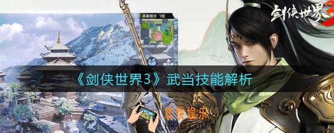 剑侠世界3武当技能是什么_武当技能解析