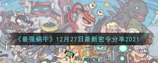 最强蜗牛12月27日最新密令是什么2021_12月27日最新密令领取