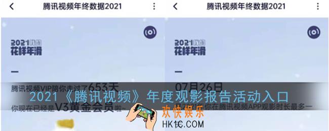 腾讯视频年度观影报告在哪看_2021腾讯视频年度观影报告活动入口