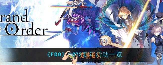 fgo新年有什么活动_2022新年活动一览