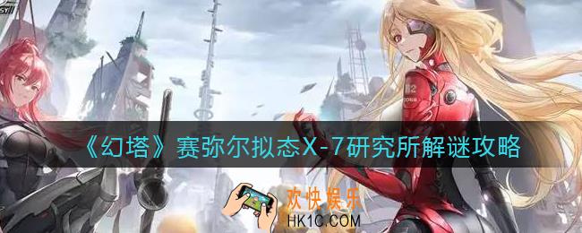 幻塔赛弥尔拟态X