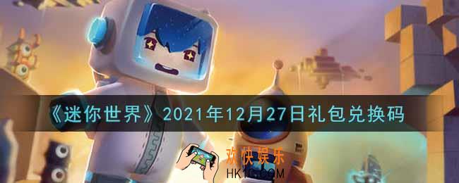 迷你世界12月27日礼包兑换码在哪领_12月27日礼包兑换码激活码是什么2021