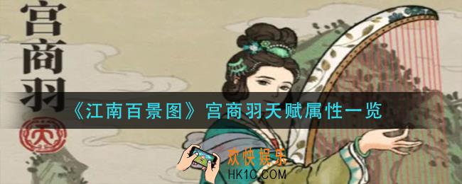 江南百景图宫商羽天赋属性是什么_宫商羽天赋属性一览