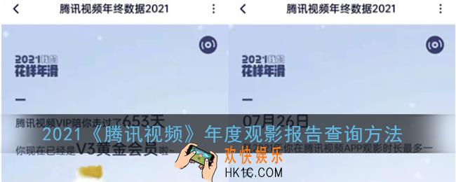 腾讯视频观影报告怎么看_2021腾讯视频年度观影报告查询方法