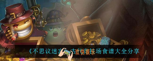 不思议迷宫古代竞技场有什么食谱_古代竞技场食谱大全分享
