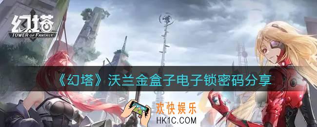 幻塔沃兰金盒子密码是什么_沃兰金盒子在哪_沃兰金盒子电子锁密码分享