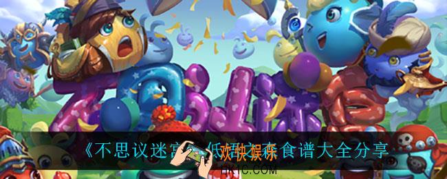 不思议迷宫低语之森有什么食谱_低语之森食谱大全分享