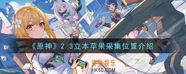 原神2.3立本苹果在哪里采集_2.3立本苹果采集位置介绍