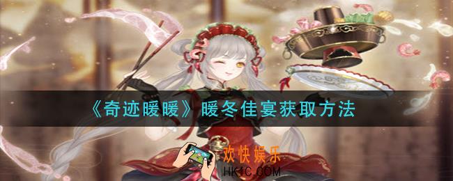 奇迹暖暖暖冬佳宴怎么获得_暖冬佳宴获取方法