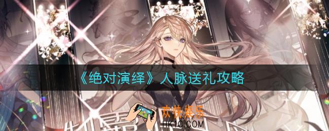 绝对演绎人脉送礼怎么玩_人脉送礼攻略