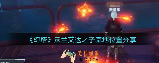 幻塔沃兰艾达之子基地在哪_沃兰艾达之子基地怎么去位置