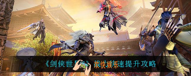 剑侠世界3战力怎么快速提升_战力快速提升攻略