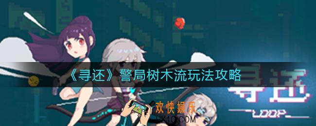 寻还警局树木流是什么_警局树木流玩法攻略