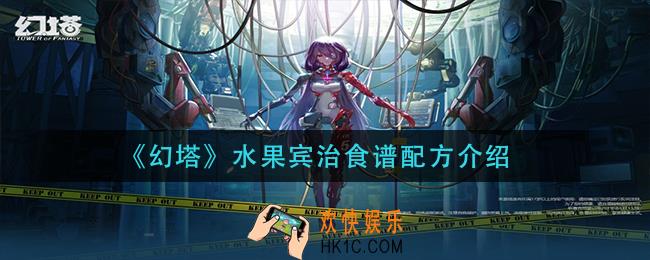 幻塔水果宾治怎么做_水果宾治食谱配方介绍
