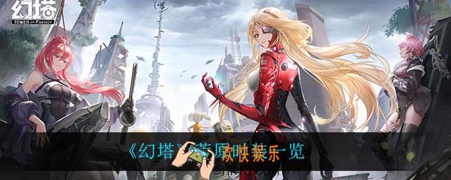 幻塔荒原怎么样_荒原时装一览