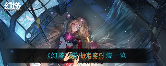 幻塔雪中来客怎么样_雪中来客时装一览