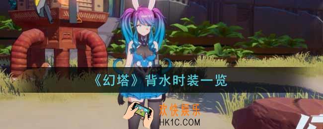 幻塔手游背水时装怎么样_背水时装一览