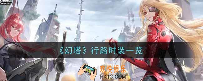 幻塔手游行路时装怎么样_行路时装一览