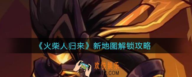 火柴人归来怎么解锁新地图_新地图解锁攻略