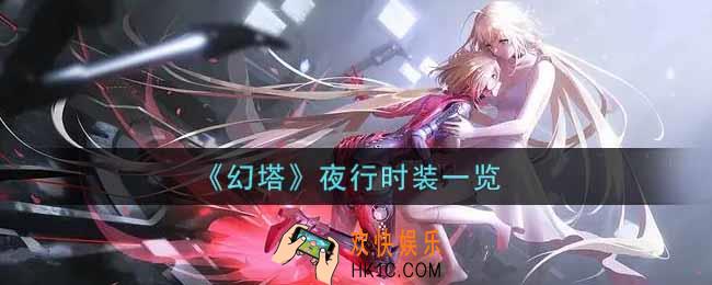 幻塔手游夜行时装怎么样_夜行时装一览