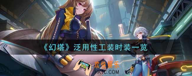 幻塔手游泛用性工装时装怎么样_泛用性工装时装一览