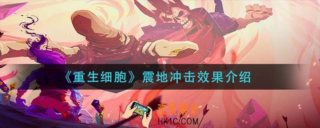 重生细胞震地冲击怎么样_震地冲击效果介绍