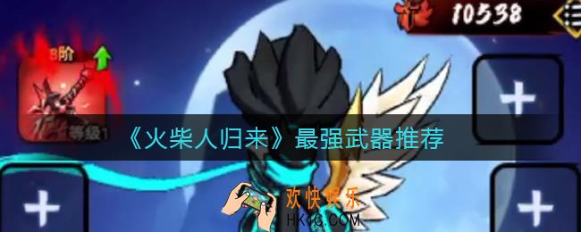 火柴人归来哪个武器好用_最强武器推荐