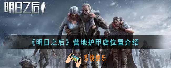 明日之后营地护甲店在哪里_营地护甲店位置介绍