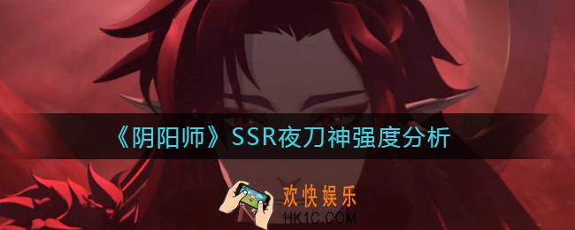 阴阳师SSR夜刀神怎么样_SSR夜刀神强度分析