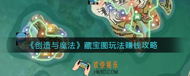 创造与魔法藏宝图玩法怎么赚钱_藏宝图玩法赚钱攻略