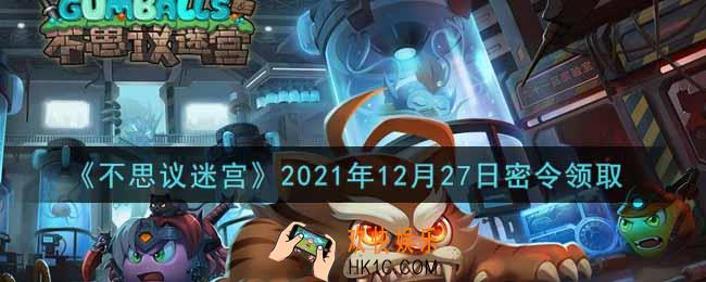 不思议迷宫2021年12月27日每日密令礼包是什么_12.27日密令怎么兑换