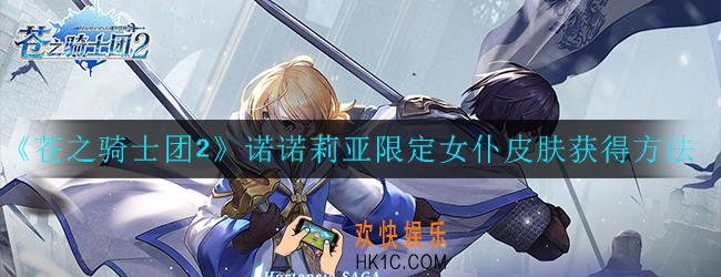 苍之骑士团2诺诺莉亚限定女仆皮肤怎么获得_获得方法一览