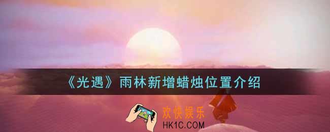 光遇雨林新增蜡烛位置在哪里_雨林新增蜡烛位置介绍