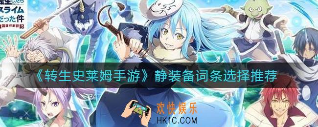 转生史莱姆手游静装备词条怎么选择_静装备词条选择推荐