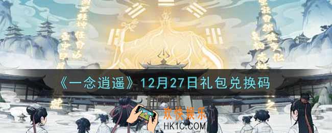 一念逍遥12月27日礼包兑换码密令是什么2021_12月27日礼包兑换码领取