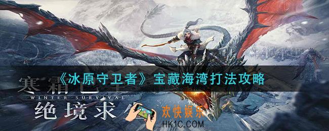 冰原守卫者宝藏海湾怎么打_宝藏海湾打法攻略